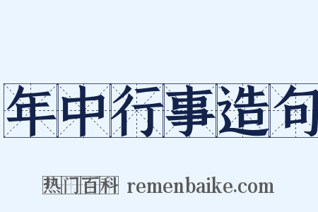 年中行事造句是什么意思的图片
